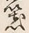 字器