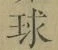 字球