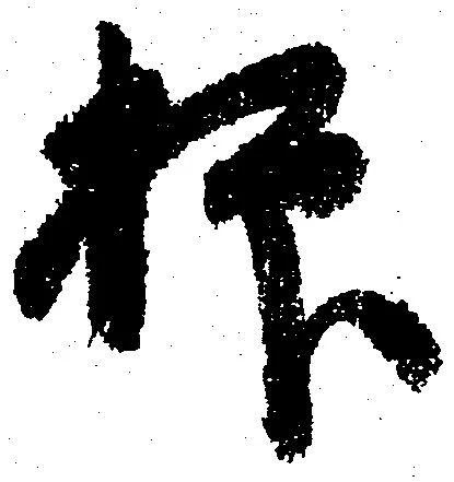 已定位抑