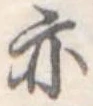 亦，已得其位
