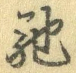 已定位馳