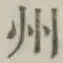 Character 州