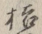 桔，已得其位