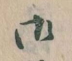位置 確認된 御