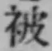 「被」字