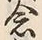 「念」字