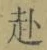 文字 赴