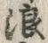 文字 浪
