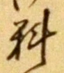 𡨸料