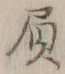 “負”字
