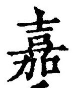 “嘉”字