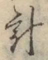“計”字