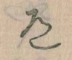 Located 道