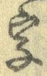 位置 確認된 字