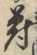 符の位置