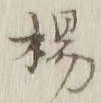“楊”字