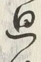 字積