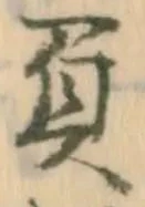 “負”字