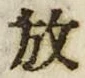 文字 放
