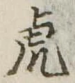 已定位虎