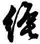 位置定マレル縄