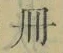 「冊」字