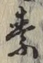 Character 素