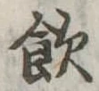 飲，已得其位