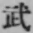 Character 武
