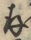存，已得其位