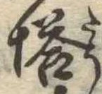 已定位塔