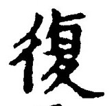 字復