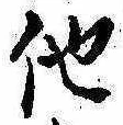 已定位他