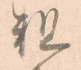 粗の位置