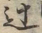 Đã định vị 辻