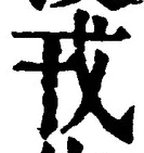 「戎」字