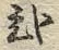 “ホ”字
