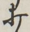 Chữ 打