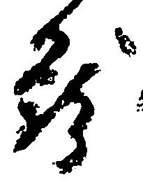 Located 籠
