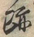 跡，已得其位