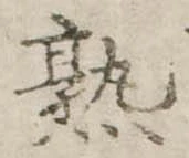 熟，已得其位