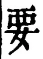“要”字