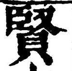 Chữ 賢