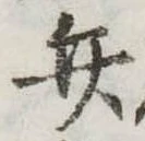 位置定マレル弁