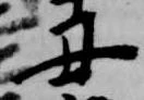 Đã định vị 丑