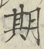 「期」字