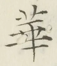 Chữ 華