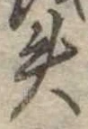 失の位置