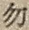 字勿