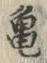 字亀
